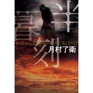 月村了衛 半暮刻 Book