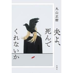 丸山正樹 夫よ、死んでくれないか Book