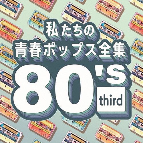 Kaoru Sakuma 私たちの青春ポップス全集 80's third CD