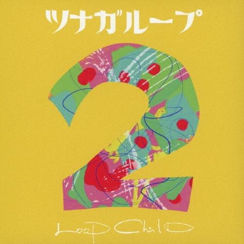 LOOP CHILD ツナガループ2 CD
