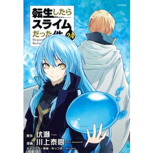 転生したらスライムだった件 29/伏瀬/川上泰樹 : bookfanプレミアム