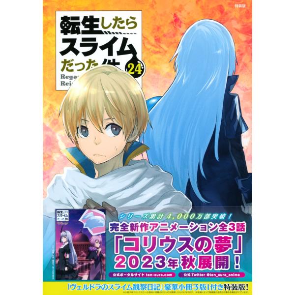 川上泰樹 ヴェルドラのスライム観察日記 豪華小冊子版I付き 転生したらスライムだった件 24 講談社...