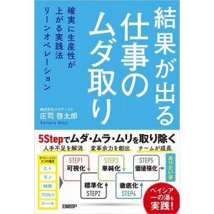 庄司啓太郎 結果が出る仕事のムダ取り 確実に生産性が上がる実践法リーンオペレーション Book