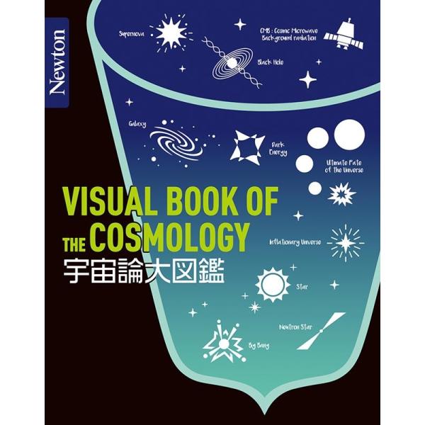 宇宙論大図鑑 Newton大図鑑シリーズ Book