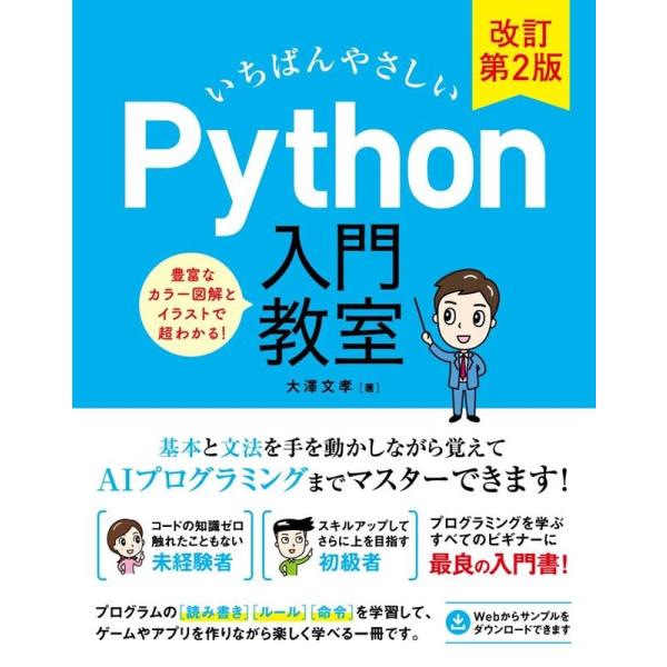大澤文孝 いちばんやさしいPython入門教室 改訂第2版 Book