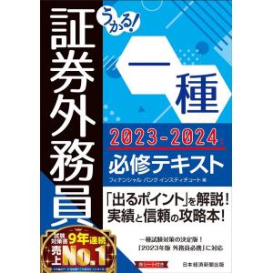 フィナンシャルバンクインスティチュート株 うかる!証券外務員一種必修テキスト 2023-2024年版...