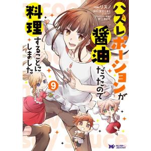 リスノ ハズレポーションが醤油だったので料理することにしました 9 モンスターコミックスf COMI...