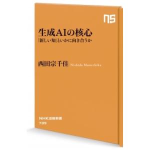 西田宗千佳 生成AIの核心 「新しい知」といかに向き合うか NHK出版新書 705 Book