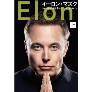 ウォルター・アイザックソン イーロン・マスク 上 Book