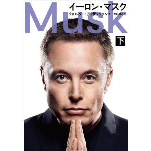 ウォルター・アイザックソン イーロン・マスク 下 Book