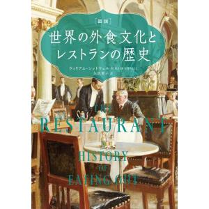 ウィリアム・シットウェル [図説]世界の外食文化とレストランの歴史 Book