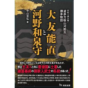 中山吉弘 大友能直と河野和泉守 第二版 史料で読み解く 波多方板山河野氏傳承物語 Book