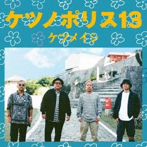 ケツメイシ ケツノポリス13 ［CD+Blu-ray Disc］ CD