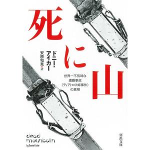 ドニー・アイカー 死に山 世界一不気味な遭難事故《ディアトロフ峠事件》の真相 河出文庫 ア 13-1...