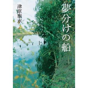 津原泰水 夢分けの船 Book