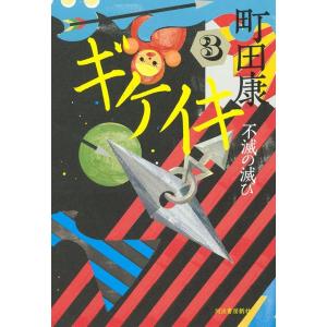 町田康 ギケイキ 3 Book