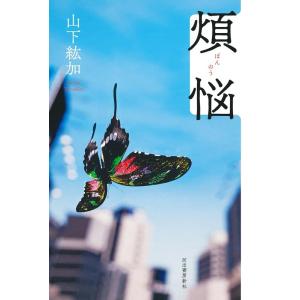 山下紘加 煩悩 Book