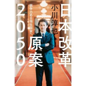 小川淳也 日本改革原案2050 競争力ある福祉国家へ Book