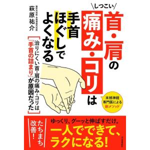 萩原祐介 しつこい首・肩の痛み・コリは手首ほぐしでよくなる 末梢神経専門医による新メソッド Book