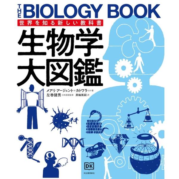 メアリ・アージェント＝カトワラ 生物学大図鑑 世界を知る新しい教科書 Book