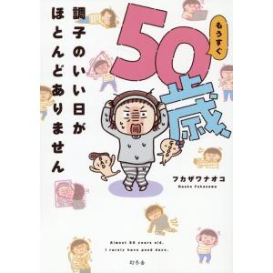 フカザワナオコ もうすぐ50歳、調子のいい日がほとんどありません Book