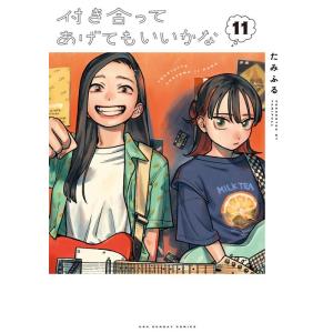 たみふる 付き合ってあげてもいいかな 11 裏少年サンデーコミックス COMIC