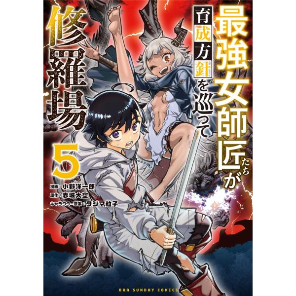 赤城大空 最強女師匠たちが育成方針を巡って修羅場 (5) COMIC