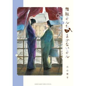 小山 愛子 舞妓さんちのまかないさん (24) COMIC｜タワーレコード Yahoo!店