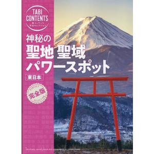 TAC出版編集部 神秘の聖地・聖域・パワースポット 東日本 旅コンテンツ完全セレクション Book