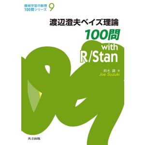 鈴木讓 渡辺澄夫ベイズ理論100問 with R/Stan Book