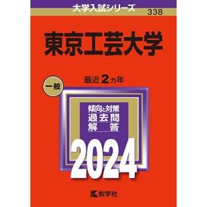 教学社編集部 東京工芸大学 2024年版大学入試シリーズ Book
