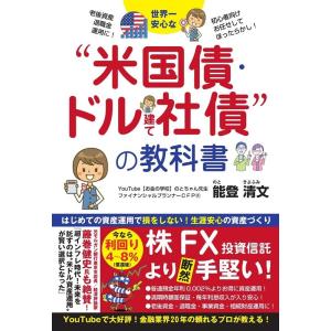 能登清文 世界一安心な&quot;&quot;米国債・ドル建て社債&quot;&quot;投資の教科書 Book