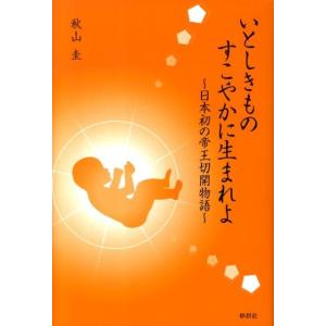 秋山圭 いとしきものすこやかに生まれよ 日本初の帝王切開物語 Book