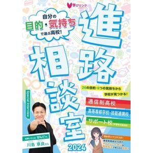 学びリンク編集部 進路相談室 2024 自分の目的・気持ちで選ぶ高校! Book