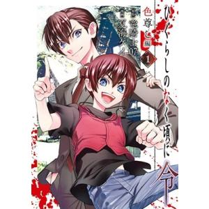 新品 / ひぐらしのなく頃に 鬼 (1-3巻 最新刊) 全巻セット