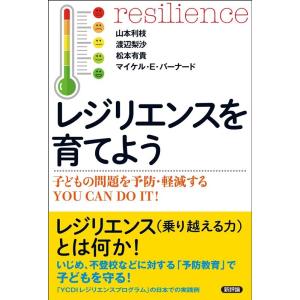 山本利枝 レジリエンスを育てよう 子どもの問題を予防・軽減するYOU CAN DO IT! Book