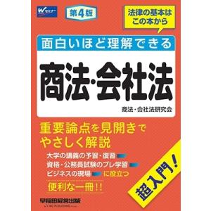 株式会社早稲田経営出版 面白いほど理解できる商法・会社法 第4版 超入門! Book