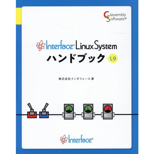 株式会社インタフェース Interface Linux Systemハンドブック Book