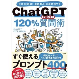 ChatGPTビジネス研究会 ChatGPT120%質問術 Book