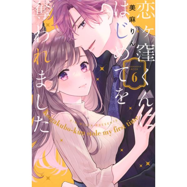 美麻りん 恋ヶ窪くんにはじめてを奪われました(6) COMIC