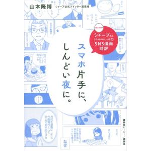 山本隆博 シャープさんのSNS漫画時評 スマホ片手に、しんどい夜に。 Book