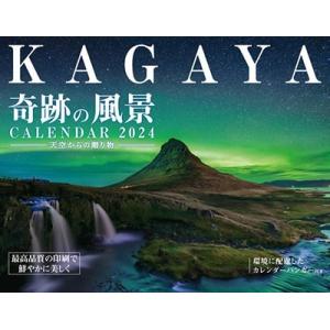 KAGAYA KAGAYA奇跡の風景CALENDAR 2024 天空からの贈り物 インプレスカレンダ...