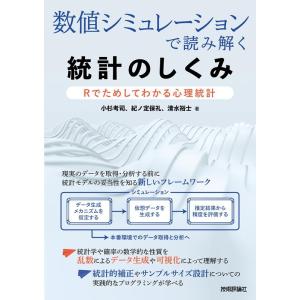 小杉考司 数値シミュレーションで読み解く統計のしくみ Rでためしてわか Book