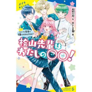 高杉六花 桧山先輩はわたしの〇〇!(2) ライバル登場で先輩とはなればなれ!? Book