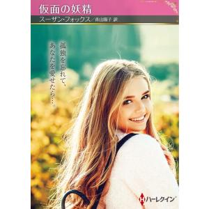 スーザン・フォックス 仮面の妖精 ハーレクインSP文庫 HQSP 383 Book