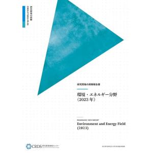 国立研究開発法人科学技術振興機構研究開発 研究開発の俯瞰報告書 環境・エネルギー分野 2023年 B...