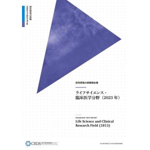 国立研究開発法人科学技術振興機構研究開発 研究開発の俯瞰報告書 ライフサイエンス・臨床医学分野 20...