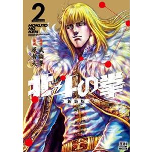 武論尊 北斗の拳 新装版 2 ゼノンコミックス DX COMIC