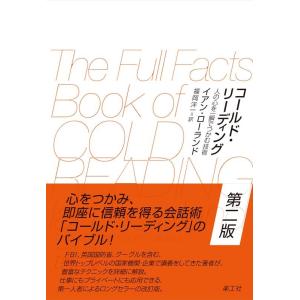 イアン・ローランド コールド・リーディング 第二版 人の心を一瞬でつかむ技術 Book