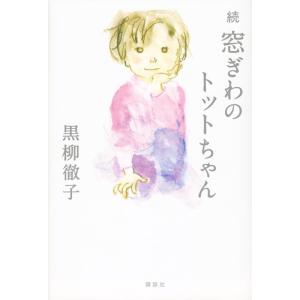 黒柳徹子 続窓ぎわのトットちゃん Book